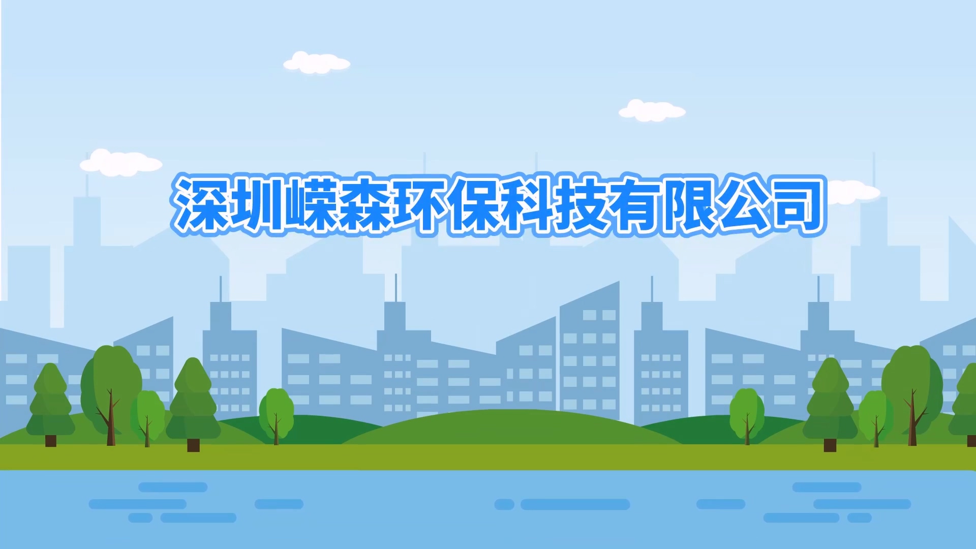嵘森环保【动画视频】